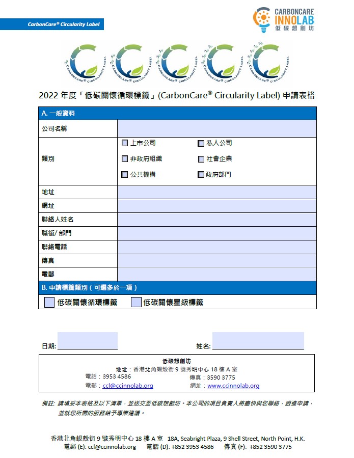 「低碳關懷循環標籤」申請表